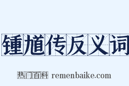 锺馗传反义词是什么意思的图片